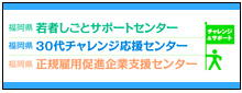 福岡県30代チャレンジ応援センター