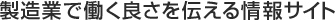 製造業で働く良さを伝える情報サイト