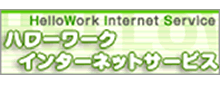 ハローワークインターネットサービス