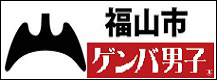 福山市ゲンバ男子