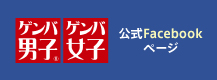 ゲンバ男子facebook