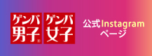 ゲンバ男子Instagram