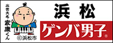 浜松ゲンバ男子