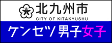 北九州ケンセツ男子