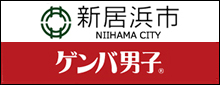 新居浜ゲンバ男子