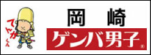 岡崎ゲンバ男子