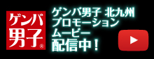 ゲンバ男子北九州 プロモーションムービー配信中